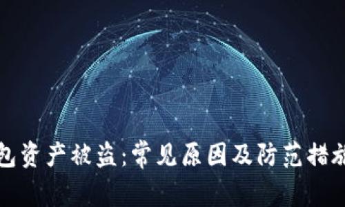 TP钱包资产被盗：常见原因及防范措施详解
