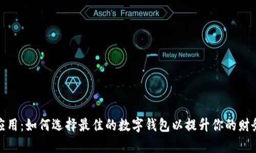 数字钱包应用:如何选择最佳的数字钱包以提升你的财务管理效率