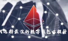 数字钱包应用：如何选择最佳的数字钱