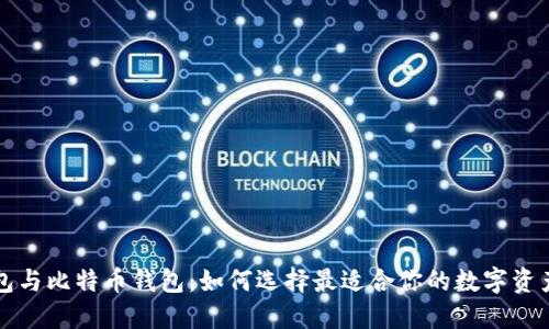 以太坊钱包与比特币钱包:如何选择最适合你的数字资产管理工具