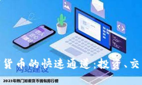 探索数字货币的快速通道:投资、交易与安全
