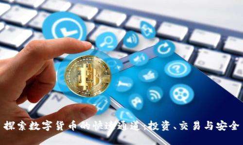 探索数字货币的快速通道:投资、交易与安全