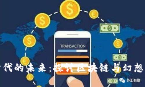 数字货币时代的未来：探讨区块链与幻想小说的交汇
