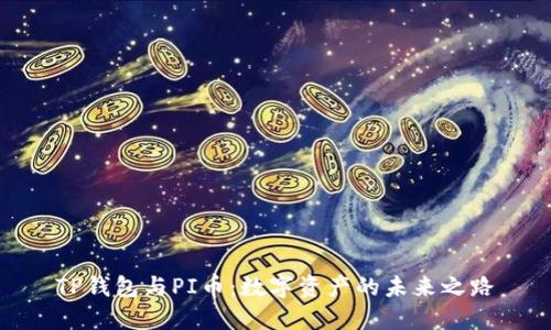 TP钱包与PI币：数字资产的未来之路