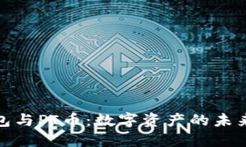 TP钱包与PI币：数字资产的未来之路