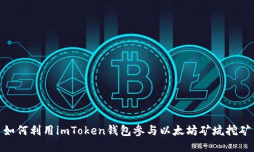 如何利用imToken钱包参与以太坊矿坑挖矿