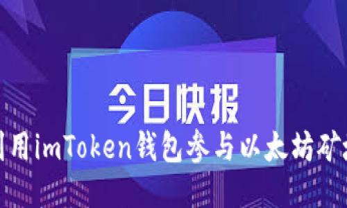 如何利用imToken钱包参与以太坊矿坑挖矿