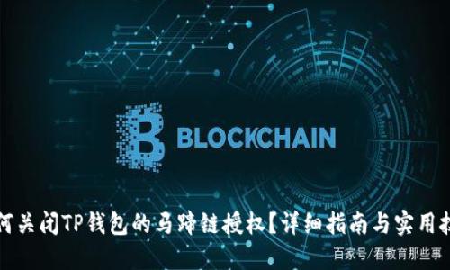 如何关闭TP钱包的马蹄链授权？详细指南与实用技巧