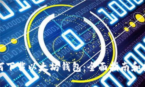 如何下载以太坊钱包:全面指南和技巧