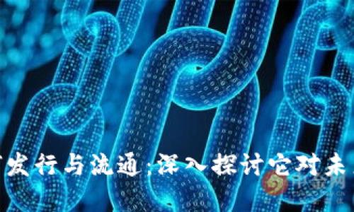 数字货币如何发行与流通:深入探讨它对未来经济的影响
