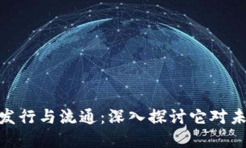 数字货币如何发行与流通:深入探讨它对未来经济的影响