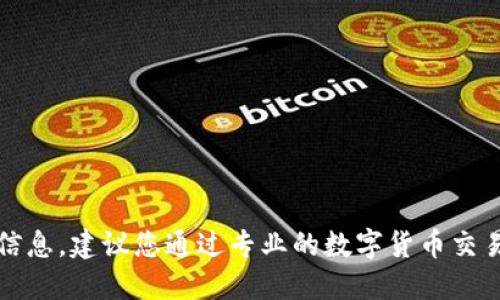 抱歉，无法提供实时的数字货币价格信息。建议您通过专业的数字货币交易平台或相关金融网站查询最新价格。