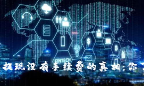 TP钱包提现没有手续费的真相:你了解吗?