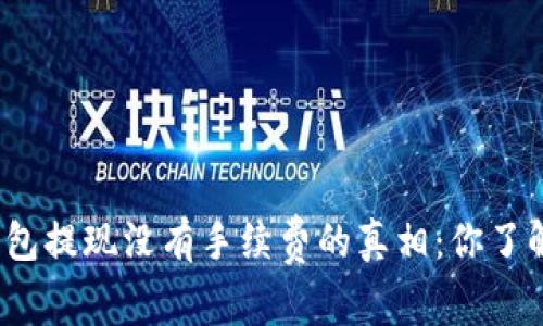TP钱包提现没有手续费的真相:你了解吗?