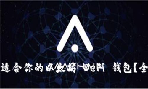 如何选择适合你的以太坊 DeFi 钱包?全方位指南