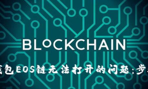 解决TP钱包EOS链无法打开的问题：步骤与技巧