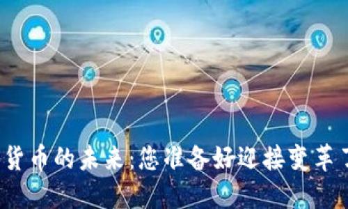 数字货币的未来：您准备好迎接变革了吗？