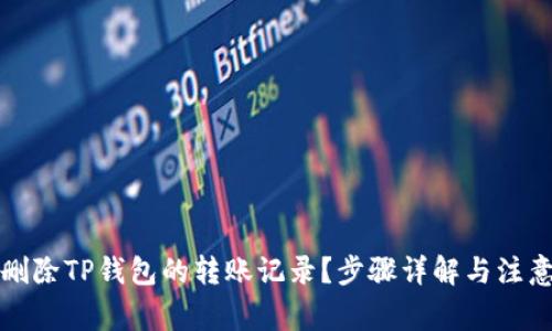 如何删除TP钱包的转账记录?步骤详解与注意事项