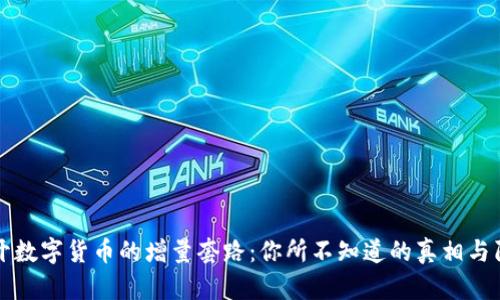 揭开数字货币的增量套路:你所不知道的真相与陷阱