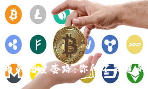 揭开数字货币的增量套路:你所不知道的真相与陷阱