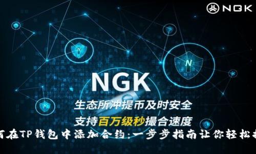 如何在TP钱包中添加合约:一步步指南让你轻松搞定