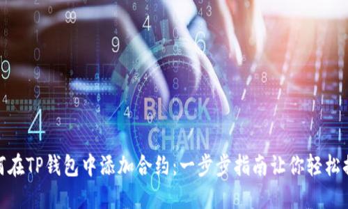 如何在TP钱包中添加合约:一步步指南让你轻松搞定