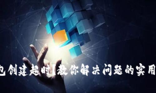 TP钱包创建超时？教你解决问题的实用技巧！