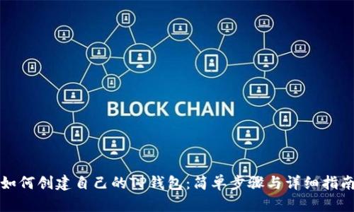 如何创建自己的TP钱包:简单步骤与详细指南