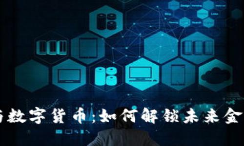 区块链与数字货币:如何解锁未来金融的潜力