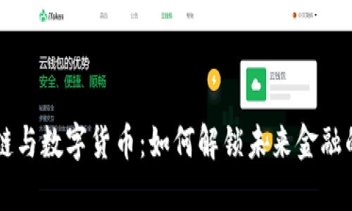 区块链与数字货币:如何解锁未来金融的潜力