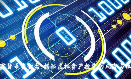 数字货币资金盘：揭秘虚拟资产投资的风险与机会