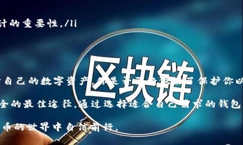 以太坊钱包被盗概率有多大？保护你的数字资产安全的全面指南

以太坊, 钱包被盗, 数字资产安全, 加密货币/guanjianci

引言
近年来，加密货币逐渐走入大众视野，以太坊作为一种非常流行的加密货币，其生态系统也赢得了广泛的关注。在这个不断变化的数字世界中，数字资产的安全性显得尤为重要。许多用户开始关注以太坊钱包被盗的概率，并寻求保护自己资产的有效途径。你是不是也这么认为？

以太坊钱包的类型
在讨论以太坊钱包被盗的概率之前，我们首先要了解不同类型的钱包。以太坊钱包主要可以分为以下几类：
ul
  listrong热钱包/strong：这类钱包通常是在线的，方便交易和使用，但相对来说安全性较低，因为它们始终与互联网连接，容易受到黑客攻击。/li
  listrong冷钱包/strong：这些钱包是离线的，通常以硬件设备的形式存在，安全性较高，可以有效保护用户的资产免受网络攻击。/li
  listrong纸钱包/strong：将私钥打印在纸上，也是一种冷钱包方式，虽然安全性高，但一旦纸张丢失或损坏，资产就无法找回。/li
/ul

以太坊钱包被盗的常见原因
那么，为什么以太坊钱包会被盗呢？以下是一些常见原因：
ul
  listrong钓鱼攻击/strong：黑客通过伪装成合法网站或服务，诱导用户输入私钥或助记词，以非法获得用户的资产。/li
  listrong恶意软件/strong：一些用户的设备可能感染了恶意软件，这些软件可以监控用户的操作，甚至直接窃取敏感信息。/li
  listrong社交工程/strong：黑客有时会通过社交手段获取受害者的信任，从而使其主动向黑客提供敏感信息。/li
/ul

以太坊钱包被盗的概率分析
根据行业统计，虽然具体的被盗概率因用户的安全措施及市场环境不同而有所差异，但总的来说，在线钱包因其连接互联网而更易受到攻击。根据一些研究，热钱包用户的被盗几率估计在span style=