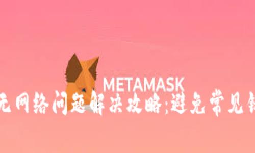 TP钱包无网络问题解决攻略：避免常见错误指南