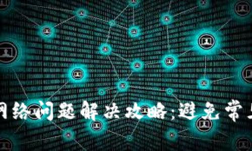 TP钱包无网络问题解决攻略：避免常见错误指南