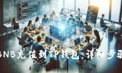 如何将BNB充值到TP钱包:详细步骤与技巧