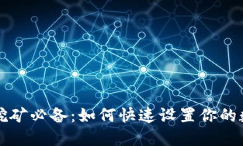 以太坊挖矿必备：如何快速设置你的数字钱包