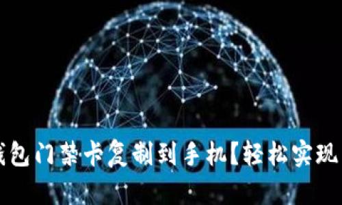 如何将钱包门禁卡复制到手机?轻松实现智能生活