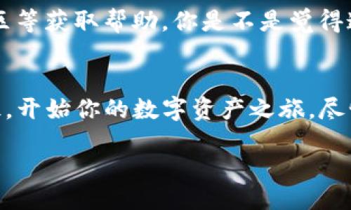jiaotong

t p钱包创建钱包：完整指南与注意事项

TP钱包, 创建钱包, 加密货币, 数字资产/guanjianci

1. 什么是TP钱包？
在数字货币日益流行的今天，TP钱包作为一款热门的加密钱包，得到了越来越多用户的青睐。它不仅支持多种数字资产的存储和管理，还致力于提高用户的安全性和便利性。那么，你是否对TP钱包还不是很了解呢？

2. 为什么选择TP钱包？
或许，你会问自己：“在市面上这么多钱包中，为什么我要选择TP钱包？”实际上，TP钱包具备许多优点：首先，用户界面友好，方便新手上手；其次，具备多链支持，用户可以在同一个平台上管理不同种类的数字货币；更为重要的是，TP钱包注重安全性，采用了多重加密技术，保障你的资产安全。这些特性，你是不是也觉得很吸引呢？

3. 创建TP钱包的步骤
接下来，我们将详细介绍如何创建TP钱包。准备好了吗？以下是一步步的详细指南：

步骤一：下载TP钱包
首先，你需要从TP钱包的官方网站或主流应用商店下载钱包应用。确保你下载的是官方版本，以防下载到假冒的软件。你会发现，下载过程简单快捷，几分钟之内就能够完成。

步骤二：安装应用
下载完成后，打开应用并按照指示安装。这个过程通常也非常简便。若你在安装时遇到任何问题，可以参考官网的安装指南，也可以在社区里寻求帮助，许多用户乐于分享他们的经验。

步骤三：选择创建新钱包
安装完成后，打开应用，你会看到一个选项，询问你是要创建新钱包还是导入已有钱包。如果你是新用户，选择“创建新钱包”即可。如果你是老用户，想要导入钱包，请确保你持有正确的助记词或私钥。

步骤四：设置安全密码
在创建新钱包的过程中，你需要设置一个强密码来保护你的资产。请务必选择一个足够复杂且易于记忆的密码，这样可以防止他人未授权访问你的钱包。你是否曾想过，有多少人因为密码设置不当而失去了他们的资产呢？

步骤五：备份助记词
创建钱包后，TP钱包会生成一组助记词，这是非常重要的安全措施。务必记下这组助记词，并保存在安全的地方。若以后需要恢复钱包，你就可以用助记词进行恢复。很多人觉得“我记得住”，但随着时间的推移，回忆可能会模糊，你是否也考虑过备份的重要性呢？

步骤六：完成创建
按照提示完成以上步骤后，你的TP钱包就成功创建了！现在你可以开始接收和发送数字货币了。祝贺你！这不仅是一步，还是通往数字资产世界的第一步。

4. 使用TP钱包的注意事项
拥有一个数字钱包并不仅仅是创建，使用过程中的一些小细节也相当重要。以下是一些你需要注意的事项：

定期更新应用
确保你使用的是最新版本的TP钱包。这不仅可以帮助你体验到最新的功能，还能确保你的钱包安全性最大化。你是否觉得频繁更新麻烦，但实际上这对于保护你的资产非常有必要哦。

警惕网络钓鱼
在使用TP钱包的过程中，要时刻保持警惕，避免网络钓鱼等攻击。一些不法分子可能通过假冒网站或应用来盗取你的信息。请确认你登录的网站和应用是官方的，谨慎对待任何来自不明来源的链接或请求。

定期检查资产
建议定期查看你的钱包资产，确保没有异常交易。当你发现任何可疑活动时，及时采取措施保护自己的账户，同时也可以通过TP钱包的社交媒体、社区等获取帮助。你是不是觉得这样做很麻烦？其实这仅仅是额外的保护措施，值得付出这点时间和精力。

5. 结语
综上所述，TP钱包的创建与使用并不复杂，但在具体操作中仍然有很多细节需要注意。希望通过这篇文章，你已对TP钱包有了更深层次的了解与认识。开始你的数字资产之旅，尽情享受加密货币的世界！记住，安全是你最好的伙伴，你准备迈出这一步了吗？

/jiaotong