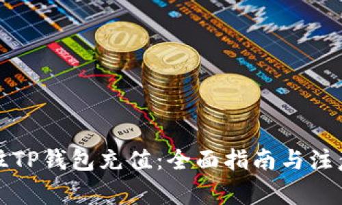如何往TP钱包充值:全面指南与注意事项