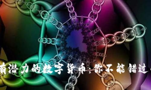 2023年最有潜力的数字货币:你不能错过的投资机会