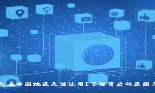 为何TP钱包在中国地区无法使用?了解背后的原因与应对策略