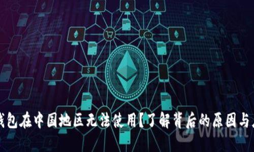 为何TP钱包在中国地区无法使用?了解背后的原因与应对策略