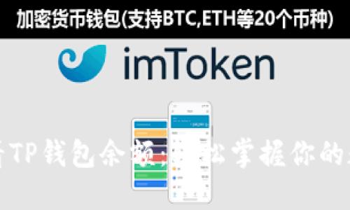 如何查看TP钱包余额:轻松掌握你的数字资产