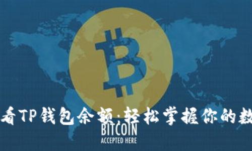 如何查看TP钱包余额:轻松掌握你的数字资产