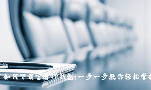 : 如何下载官方TP钱包:一步一步教你轻松掌握