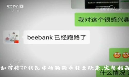 如何将TP钱包中的狗狗币转至欧意：完整指南