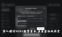 深入探讨MSEC数字货币：未来金融的新