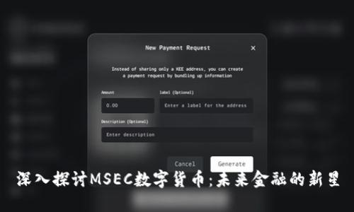 深入探讨MSEC数字货币:未来金融的新星