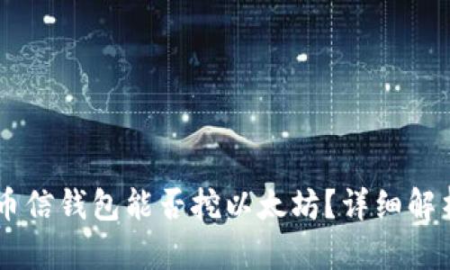 币信钱包能否挖以太坊？详细解析