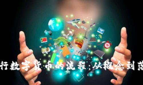 深入了解发行数字货币的流程：从概念到落地的全景图